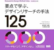要点で学ぶ、デザインリサーチの手法125 | ベラ・マーティン